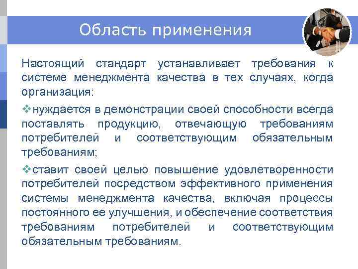 Область применения Настоящий стандарт устанавливает требования к системе менеджмента качества в тех случаях, когда