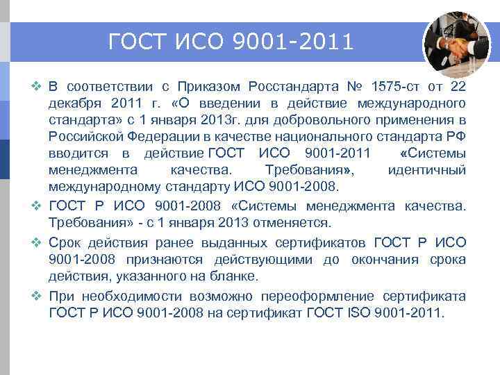 ГОСТ ИСО 9001 -2011 v В соответствии с Приказом Росстандарта № 1575 -ст от