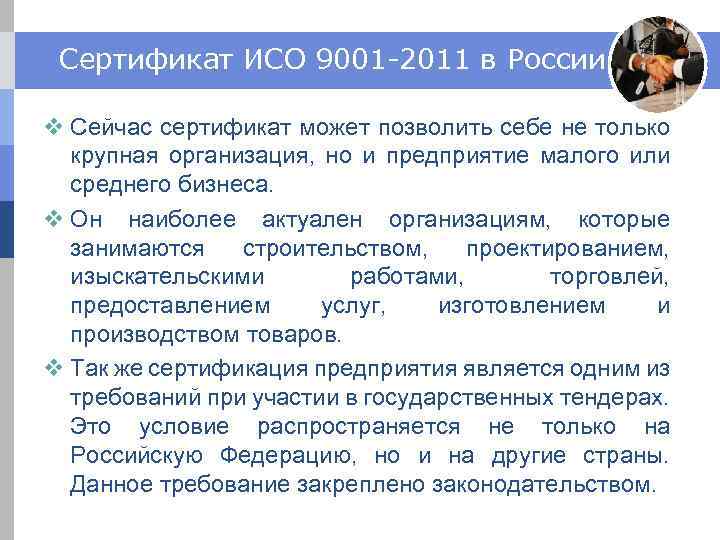 Сертификат ИСО 9001 -2011 в России v Сейчас сертификат может позволить себе не только
