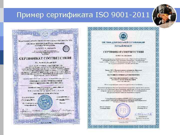 Пример сертификата ISO 9001 -2011 