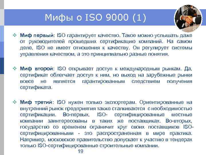 Мифы о ISO 9000 (1) v Миф первый: ISO гарантирует качество. Такое можно услышать