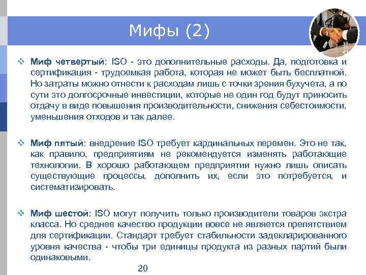 Мифы (2) v Миф четвертый: ISO - это дополнительные расходы. Да, подготовка и сертификация