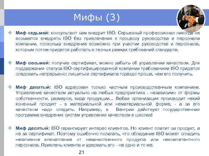 Мифы (3) v Миф седьмой: консультант сам внедрит ISO. Серьезный профессионал никогда не возьмется