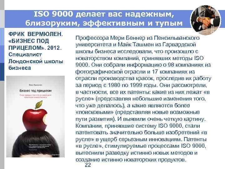 ISO 9000 делает вас надежным, близоруким, эффективным и тупым ФРИК ВЕРМЮЛЕН. «БИЗНЕС ПОД ПРИЦЕЛОМ»