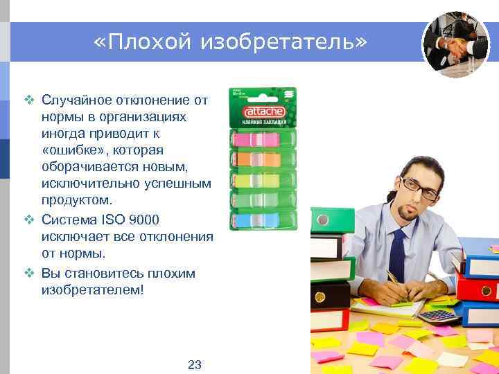  «Плохой изобретатель» v Случайное отклонение от нормы в организациях иногда приводит к «ошибке»