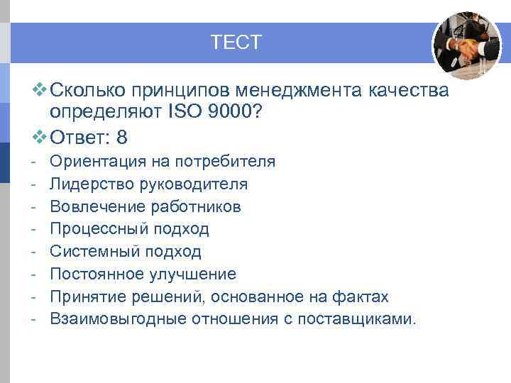 ТЕСТ v Сколько принципов менеджмента качества определяют ISO 9000? v Ответ: 8 - Ориентация