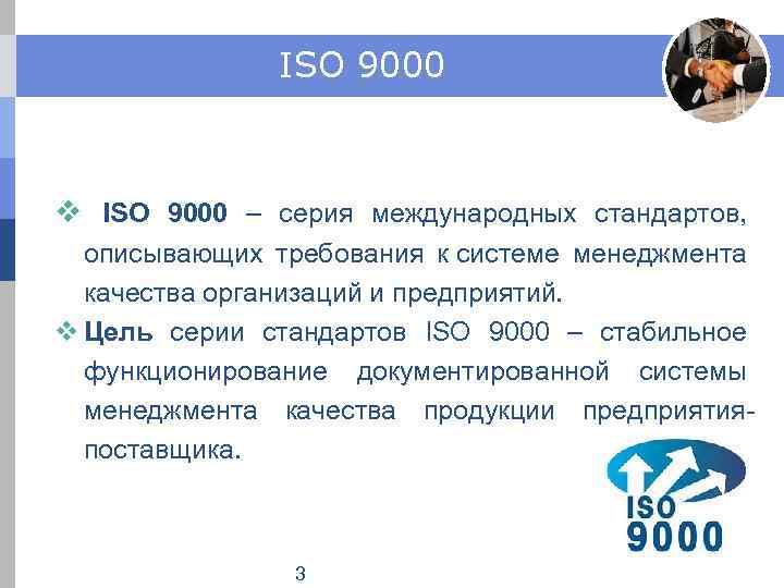 ISO 9000 v ISO 9000 – серия международных стандартов, описывающих требования к системе менеджмента