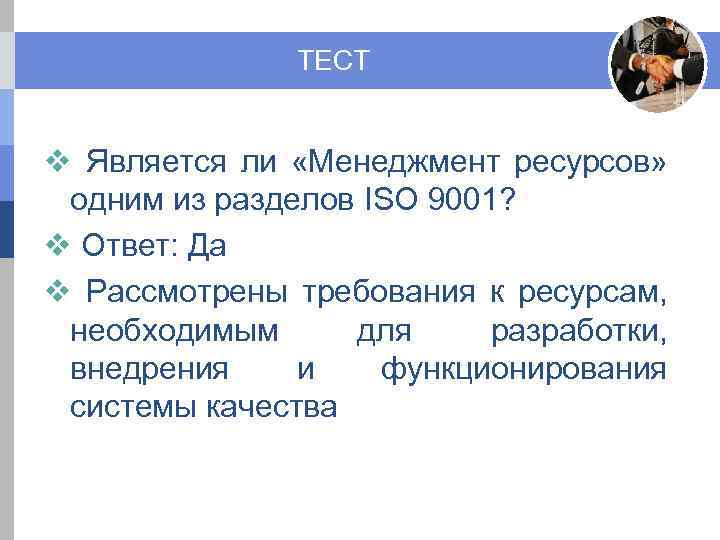 ТЕСТ v Является ли «Менеджмент ресурсов» одним из разделов ISO 9001? v Ответ: Да