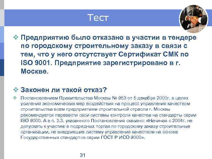 Тест v Предприятию было отказано в участии в тендере по городскому строительному заказу в