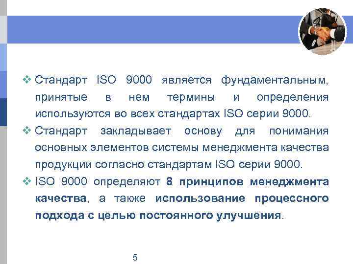 v Стандарт ISO 9000 является фундаментальным, принятые в нем термины и определения используются во