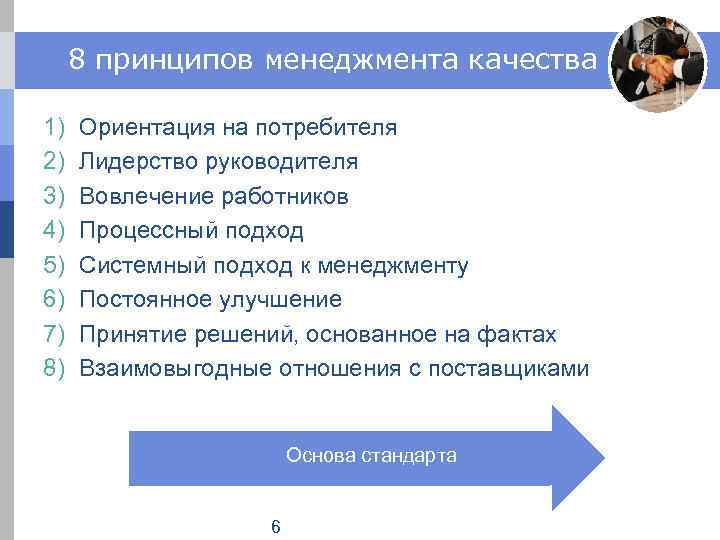8 принципов менеджмента качества 1) 2) 3) 4) 5) 6) 7) 8) Ориентация на