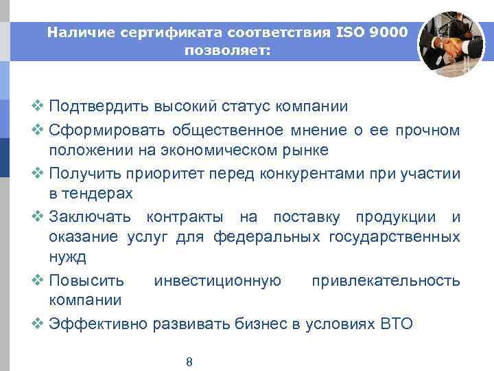 Наличие сертификата соответствия ISO 9000 позволяет: v Подтвердить высокий статус компании v Сформировать общественное