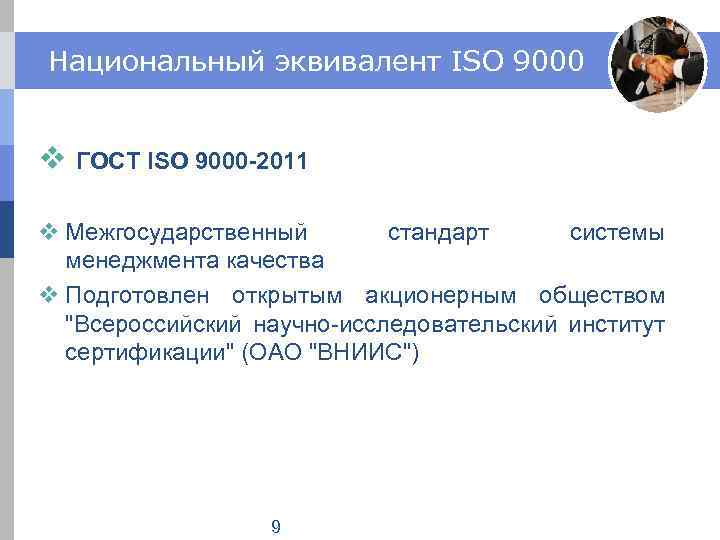 Национальный эквивалент ISO 9000 v ГОСТ ISO 9000 -2011 v Межгосударственный стандарт системы менеджмента