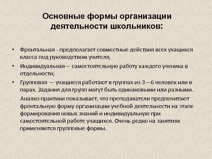Основные формы организации деятельности школьников: • Фронтальная - предполагает совместные действия всех учащихся класса
