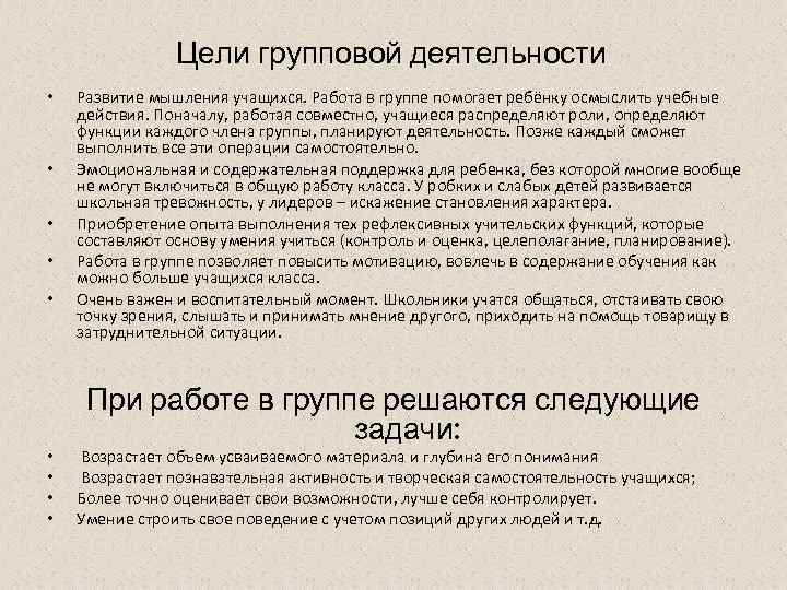 Цели групповой деятельности • • • Развитие мышления учащихся. Работа в группе помогает ребёнку