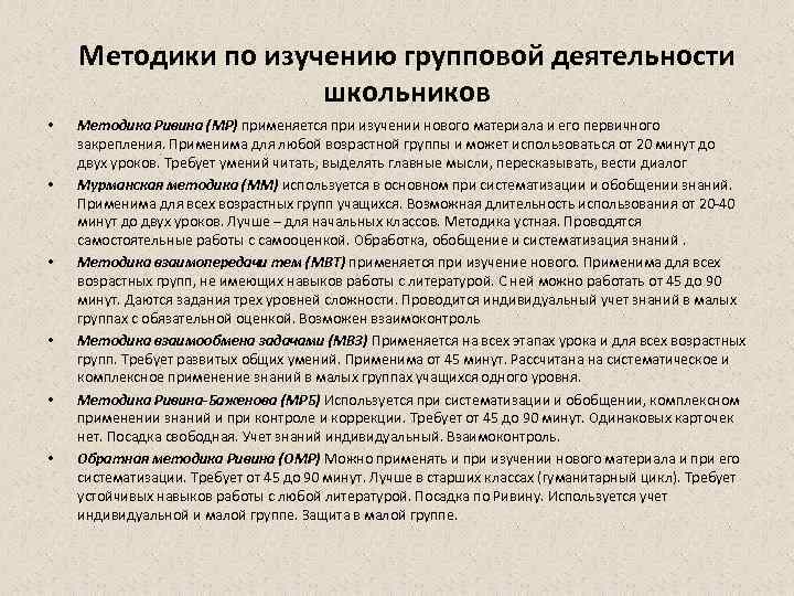Методики по изучению групповой деятельности школьников • • • Методика Ривина (МР) применяется при