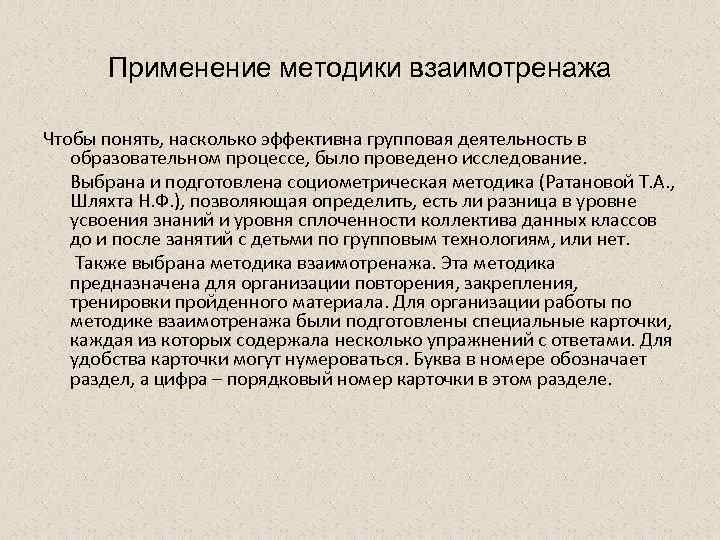 Применение методики взаимотренажа Чтобы понять, насколько эффективна групповая деятельность в образовательном процессе, было проведено