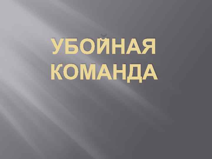 УБОЙНАЯ КОМАНДА 