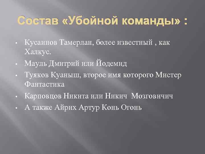 Состав «Убойной команды» : • • • Кусаинов Тамерлан, более известный , как Халкус.