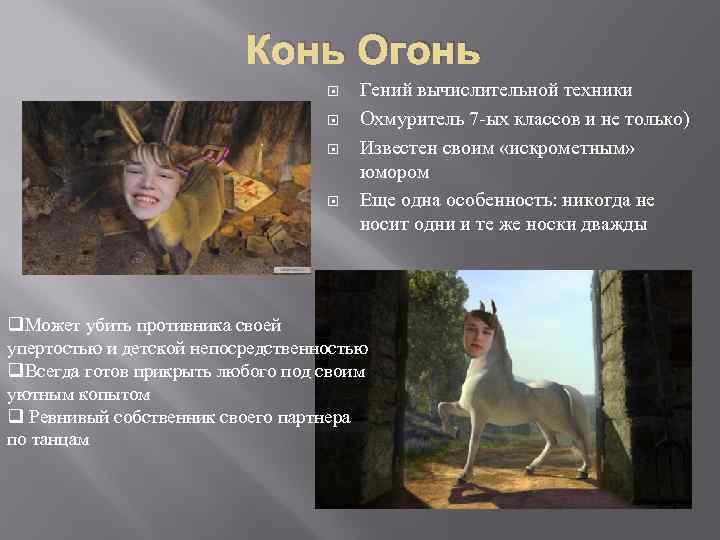Конь Огонь Гений вычислительной техники Охмуритель 7 -ых классов и не только) Известен своим