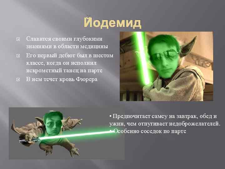 Йодемид Славится своими глубокими знаниями в области медицины Его первый дебют был в шестом