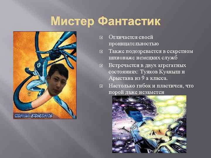 Мистер Фантастик Отличается своей проницательностью Также подозревается в секретном шпионаже немецких служб Встречается в