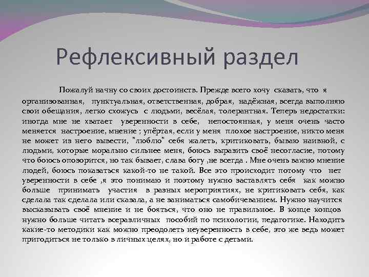 Рефлексивный раздел Пожалуй начну со своих достоинств. Прежде всего хочу сказать, что я организованная,