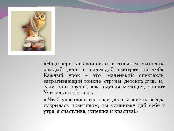  «Надо верить в свои силы тех, чьи глаза каждый день с надеждой смотрят