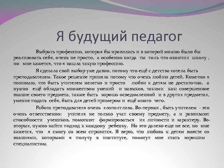 Я будущий педагог Выбрать профессию, которая бы нравилась и в которой можно было бы