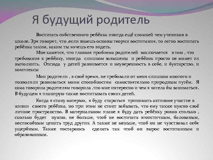 Я будущий родитель Воспитать собственного ребёнка иногда ещё сложней чем учеников в школе. Зря