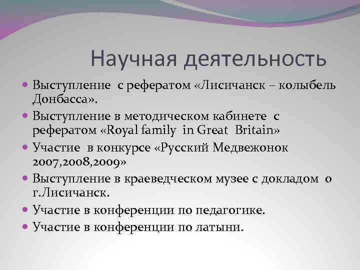 Научная деятельность Выступление с рефератом «Лисичанск – колыбель Донбасса» . Выступление в методическом кабинете