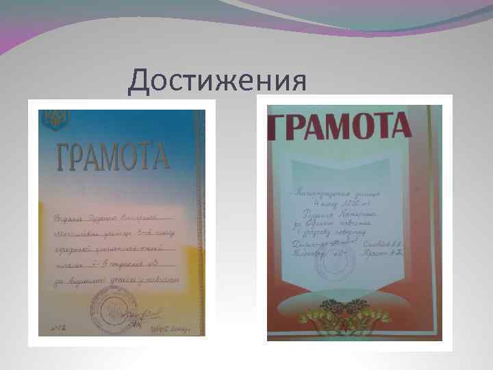 Достижения 