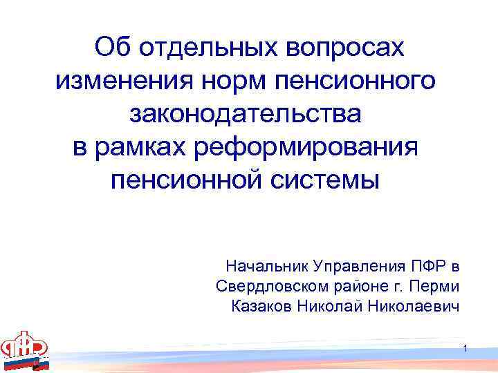 Об отдельных вопросах изменения норм пенсионного законодательства в рамках реформирования пенсионной системы Начальник Управления
