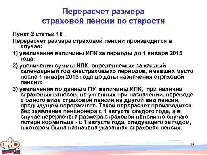 Перерасчет размера страховой пенсии по старости Пункт 2 статьи 18. Перерасчет размера страховой пенсии