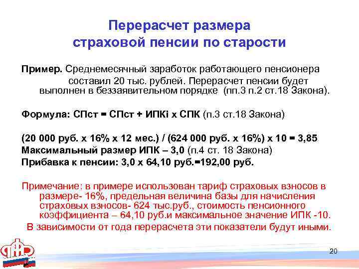 Перерасчет пенсии в 2023 году после увольнения. Перерасчет пенсии. Пример перерасчёта пенчии. Перерасчет размера пенсии. Перерасчет страховой пенсии по старости.