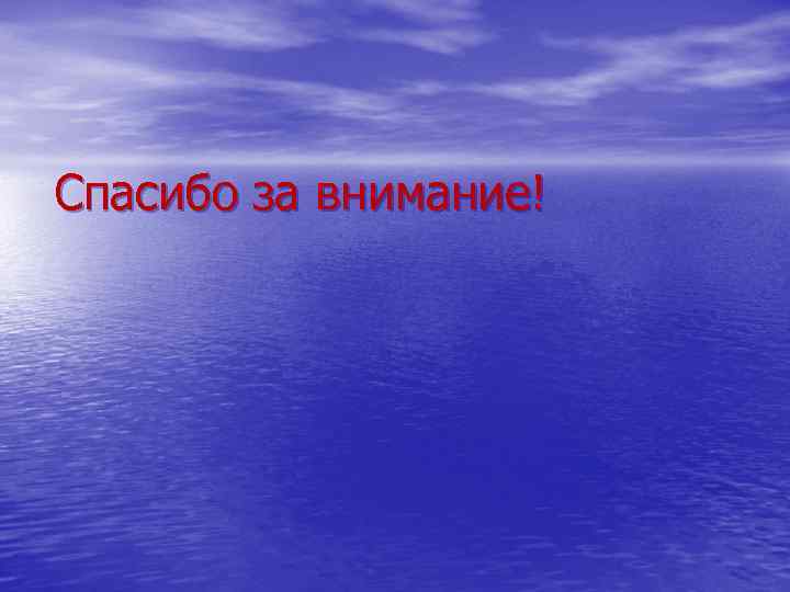 Спасибо за внимание! 