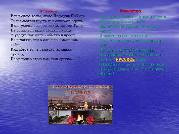 Ветераны Вот и снова весна, снова Праздник Победы, Снова светлая грусть нам сжимает сердца.