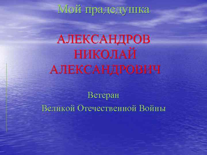 Мой прадедушка АЛЕКСАНДРОВ НИКОЛАЙ АЛЕКСАНДРОВИЧ Ветеран Великой Отечественной Войны 