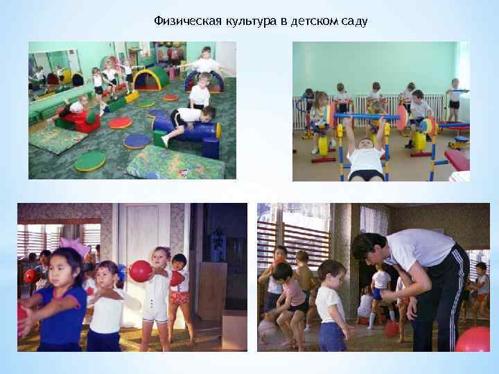 Физическая культура в детском саду 