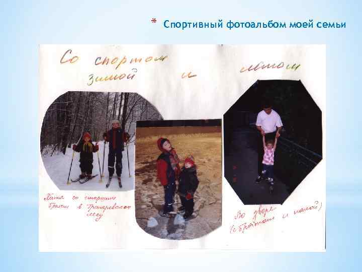 * Спортивный фотоальбом моей семьи 