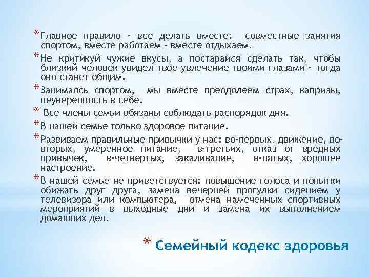 * Главное правило - все делать вместе: совместные занятия спортом, вместе работаем – вместе