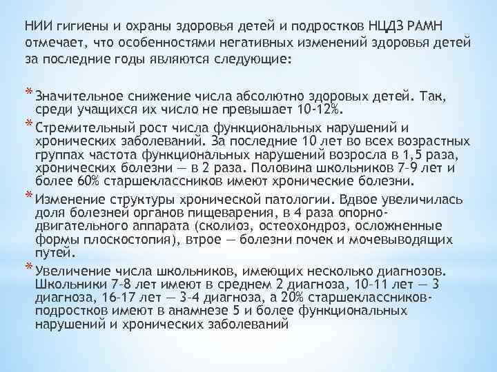 НИИ гигиены и охраны здоровья детей и подростков НЦДЗ РАМН отмечает, что особенностями негативных