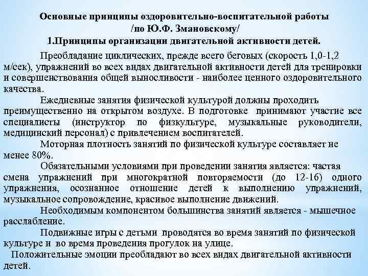 Основные принципы оздоровительно-воспитательной работы /по Ю. Ф. Змановскому/ 1. Принципы организации двигательной активности детей.