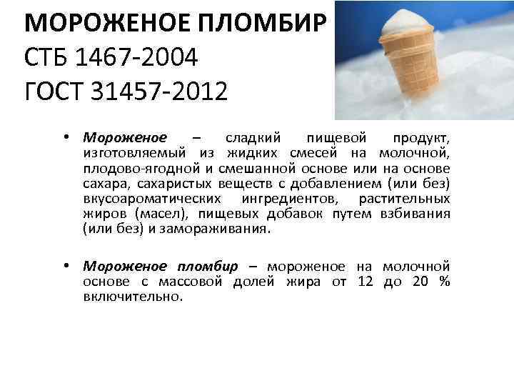 МОРОЖЕНОЕ ПЛОМБИР СТБ 1467 -2004 ГОСТ 31457 -2012 • Мороженое – сладкий пищевой продукт,