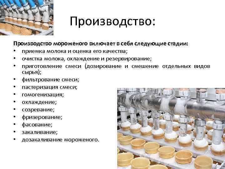 Производство: Производство мороженого включает в себя следующие стадии: • приемка молока и оценка его