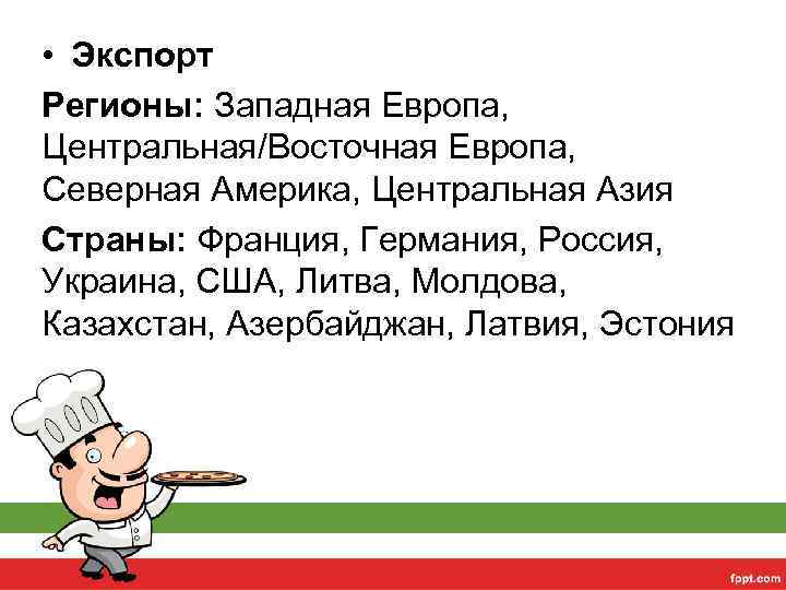  • Экспорт Регионы: Западная Европа, Центральная/Восточная Европа, Северная Америка, Центральная Азия Страны: Франция,