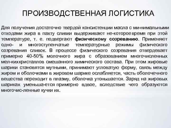 ПРОИЗВОДСТВЕННАЯ ЛОГИСТИКА Для получения достаточно твердой консистенции масла с ми нимальными отходами жира в