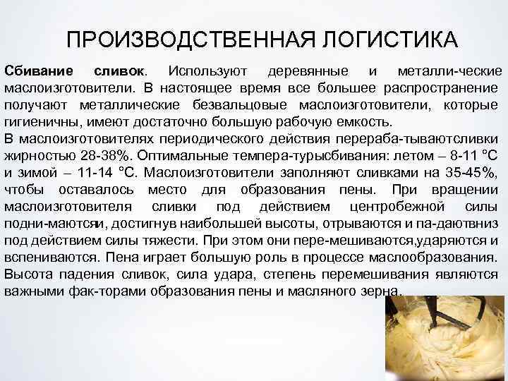 ПРОИЗВОДСТВЕННАЯ ЛОГИСТИКА Сбивание сливок. Используют деревянные и металли ческие маслоизготовители. В настоящее время все