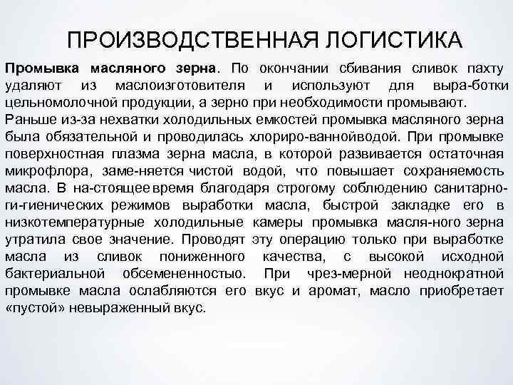 ПРОИЗВОДСТВЕННАЯ ЛОГИСТИКА Промывка масляного зерна. По окончании сбивания сливок пахту удаляют из маслоизготовителя и