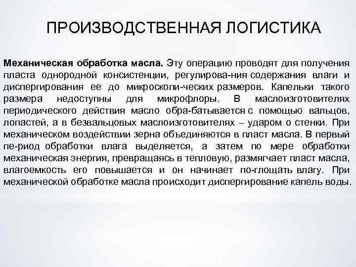 ПРОИЗВОДСТВЕННАЯ ЛОГИСТИКА Механическая обработка масла. Эту операцию проводят для получения пласта однородной консистенции, регулирова